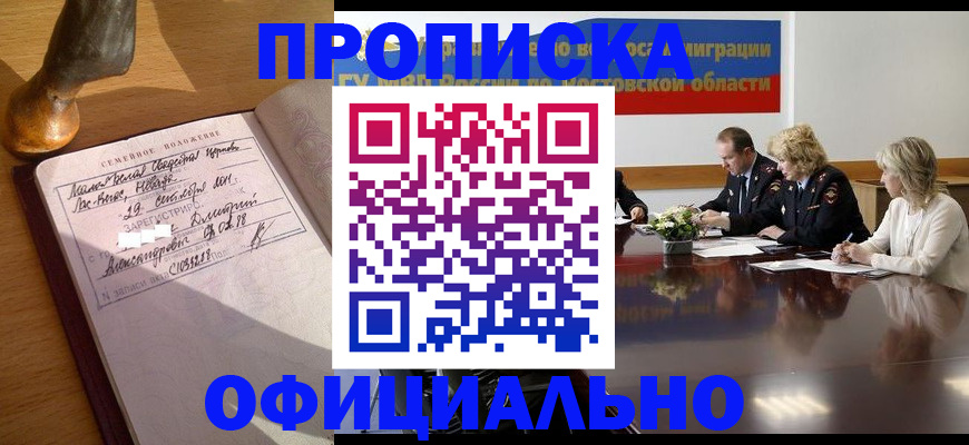 прописка гарантия в Черногорске